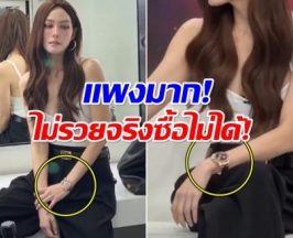 เเพงจนอยากกรี๊ด! ราคานาฬิกา เจนี่ อึ้งเเล้วอึ้งอีก