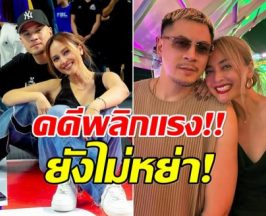 โอ้ละพ่อ! เพจดัง เปิดข้อมูลใหม่ เวย์-นานา ไม่ได้หย่ากัน