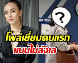 ช็อตนี้ชัดมาก! เปิดภาพคนแรกโผล่เยี่ยม นานา แต่เช้า