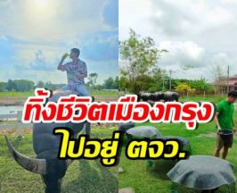 เปิดชีวิตล่าสุด พระเอกดัง หลังย้ายครอบครัวไปอยู่ ตจว.