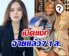 เปิดแชทสำคัญ นานา จ่ายดอกเพื่อนคนนี้แล้ว 71 ล้าน!!