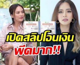 แฉ! สลิปโอนเงิน นานา ที่เพื่อนเห็นแล้วจับโป๊ะได้ทันที