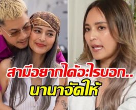 ย้อนฟังการใช้ชีวิต นานา ทุ่มให้สามี เพราะเเบบนี้ถึงหนี้ท่วม!