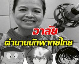 ปิดตำนานนักพากย์ชื่อดัง อรุณี นันทิวาส เจ้าของเสียง โคนัน และ ซึเนโอะ