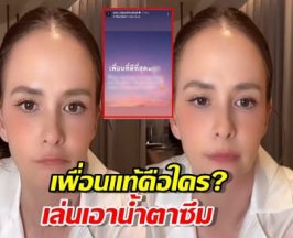 เปิดโพสต์ล่าสุด แอน อลิชา 'เพื่อนแท้คือใคร?' เล่นเอาน้ำตาซึม