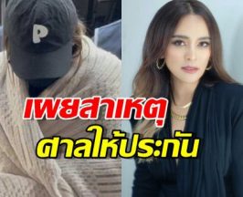 เผยเหตุผลศาลให้ประกันตัวนานา เพราะยังขาดองค์ประกอบเรื่องนี้