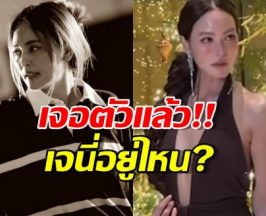ในวันที่นานาเจอมรสุมเจนี่อยู่ไหน? ล่าสุดเจอแล้วหลังชาวเน็ตแห่ถามหา