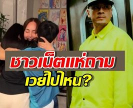 วินาทีแรกที่นานากลับถึงบ้าน กอดลูกร้องไห้แต่ไร้เงาเวย์?