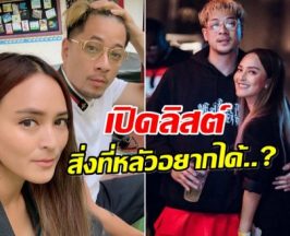 นานา เปย์สามีฉ่ำ เปิดลิสต์รายการ เวย์อยากได้อะไรจัดให้จุกๆ