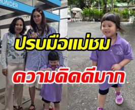 น้องเกล โดนเพื่อนที่โรงเรียนแกล้ง แต่แม่ชมกลับสอนแบบนี้