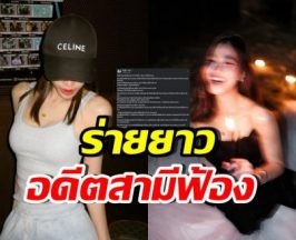 เงียบมานานแล้ว! นักร้องสาวเปิดแชตถึงอดีตสามี หลังถูกฟ้อง