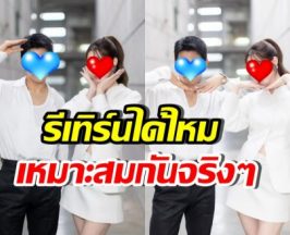 อดีตคู่รัก โคจรเจอกันอีกครั้ง แฟนๆแห่เชียร์รีเทิร์นเถอะ!