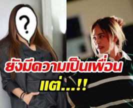 ดาราสาวดังเผยเสียใจกับนานามาก แต่ยังให้สถานะเพื่อน