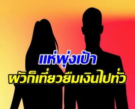 เพจท่านเปาทิ้งบอมบ์! ผัวก็ใช่ย่อย หนี้ท่วมหัวไม่เเพ้เมีย