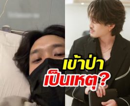 เข้าป่าเป็นเหตุ?ดาราหนุ่ม แอดมิทด่วนหมดสภาพหนุ่มคูล