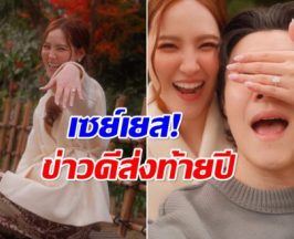 ว่าที่เจ้าบ่าวหล่อมาก! พระเอกหน้าตี๋ เซอร์ไพรส์ขอแฟนสาวแต่งงาน