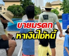 ดาราดังเปิดชีวิต พ่อเลี้ยงเดี่ยว ขายทุกอย่างเพื่อใช้หนี้