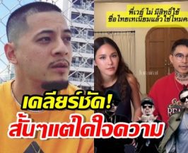 จบนะ! เดย์ ตอบแล้ว เวย์ ยังใช้ชื่อ ไทเทเนียม ได้ไหม