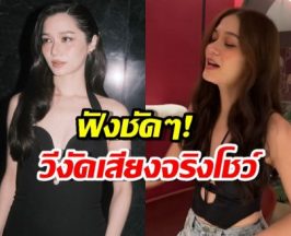 จบนะ!!วี วิโอเลต งัดคลิปร้องสดโชว์ ยืนยันเสียงฉันไม่เพี้ยน!!