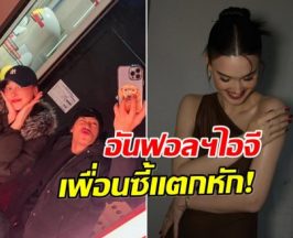 ดราม่า! 2 ดาราเพื่อนซี้ มาวันนี้เปิดศึก กลับไปคืนดีกันไม่ได้เเล้ว?