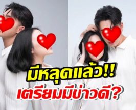 มีคนหลุด! ดาราหนุ่มดังคนนี้ ควงแฟนสาวถ่ายพรีเวดดิ้งแล้ว?