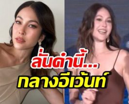 ฮือฮา! พอลล่า ออกงานครั้งแรก พูดประโยคนี้...ลั่นงาน