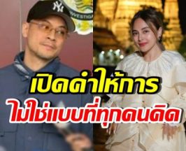 เปิดคำให้การ เวย์ ไทเทเนียม บอกเลย..มีคนเข้าใจผิด!!