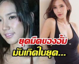 เชื่อมั้ย? ระดับ อั้ม พัชราภา ก็มียุคมืดกับเขาเหมือนกัน