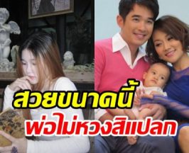 ลูกสาวลิฟท์ สุพจน์ ยิ่งโตยิ่งสวยจึ้ง พ่อหวงไม่อยากให้เข้าวงการ