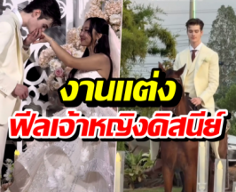 อินฟลูดังสละโสดแล้ว! งานแต่งฟีลเจ้าหญิงดิสนีย์ เจ้าบ่าวหล่อทะลุจอ