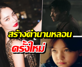 ช่อง3ปล่อยของ ดึงหมากจับคู่นางเอกรุ่นน้อง สร้างตำนานหลอนใหม่ไม่แพ้ธี่หยด!