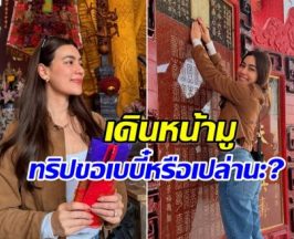 เเฟนๆเดา! คิมเบอร์ลี่ เดินสายมูครั้งใหญ่ จับตาลุ้นข่าวเรื่องเบบี๋