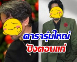 ดารารุ่นใหญ่กลับมาปัง Gen Z กรี๊ดหนักจากซีรีส์วาย