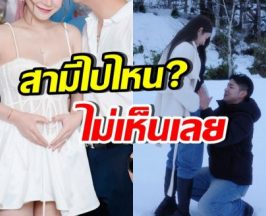 ชาวเน็ตสงสัย! สามีของเธอคนนี้ ไปไหน ไม่เห็นช่วยเมีย