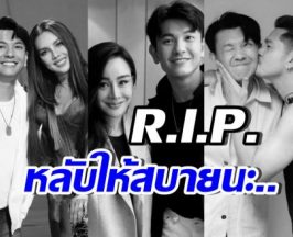 คนบันเทิงใจหาย สูญเสียคนสำคัญฝีมือดี ของวงการ