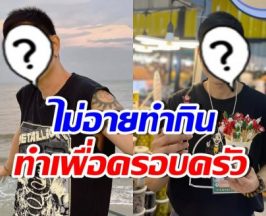 ตัวอย่างหัวหน้าครอบครัว! ดาราหนุ่มดัง ดิ้นรนหางานเสริม