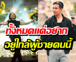 ก้อง ห้วยไร่ เปิดเหตุผลเซ็นสัญญา ก็เพราะผู้ชายชื่อ โอม Cocktail