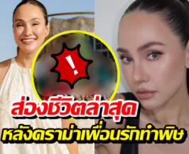 ส่องชีวิตล่าสุด เจนสุดา หลังดราม่าสูญ40ล้าน ดูภาพนี้รู้เลยว่าเป็นไง