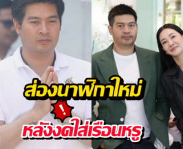 ส่องนาฬิกาใหม่ 'ต๊อด ปิติ' หลังประกาศงดใส่เรือนหรูสายฟ้า