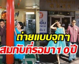 คนดูอย่าเพิ่งท้อ! คู่รักมาราธอนเสิร์ฟพรีเวดดิ้งอีกเซ็ตตอกย้ำรัก10ปี