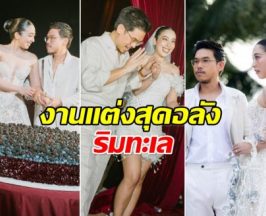 งานวิวาห์ นุ้บ ชนัญดา ลูกสาว เศรษฐา คนเเวดวงสังคมมาเพียบ!