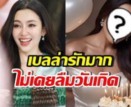 มิตรภาพงดงาม! เบลล่า ส่งของเซอร์ไพรส์วันเกิด ดาราสาวดัง