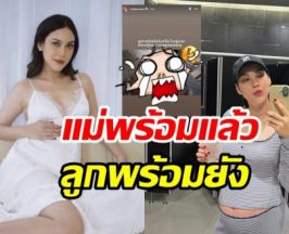 เอาใจช่วย! แมท ภีรนีย์ ท้องใหญ่บึ้ม ลูกชายยังปฏิเสธปากมดลูก