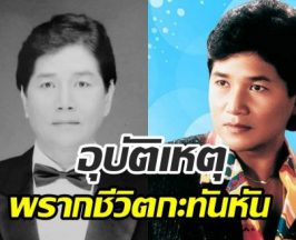 ข่าวเศร้า! ปิดตำนานนักร้องลูกกรุง เสียชีวิตในวัย 72 ปี