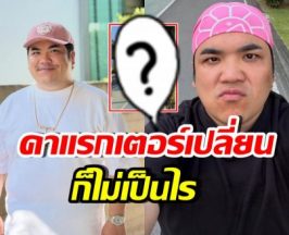 เปิดภาพ แจ็ค แฟนฉัน หันมาฟิตหุ่น ไม่แคร์คนไม่คุ้นร่างใหม่