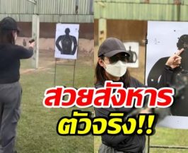 ขนลุก! ดาราสาวดัง โชว์ความแม่นยิงปืน ฝีมือระดับเทพ