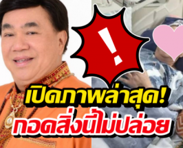 เปิดภาพล่าสุด! ดร.เสรี วงษ์มณฑา ป่วยเนื้องอกในสมอง เผยสิ่งที่กอดไว้ไม่ยอมปล่อย