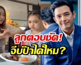 ฟังคำตอบ น้องวีจิ กุ้งพลอยจีบป๊ะป๊าศรรามได้ไหม?