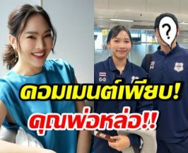 น้องแพรว บินไปแข่งฮอกกี้ หลุดโฟกัส คุณพ่อหล่อมาก!