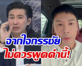 หนุ่ม กรรชัย ชี้คำพูดนี้ของโดม...ทำเรื่องไปกันใหญ่!!